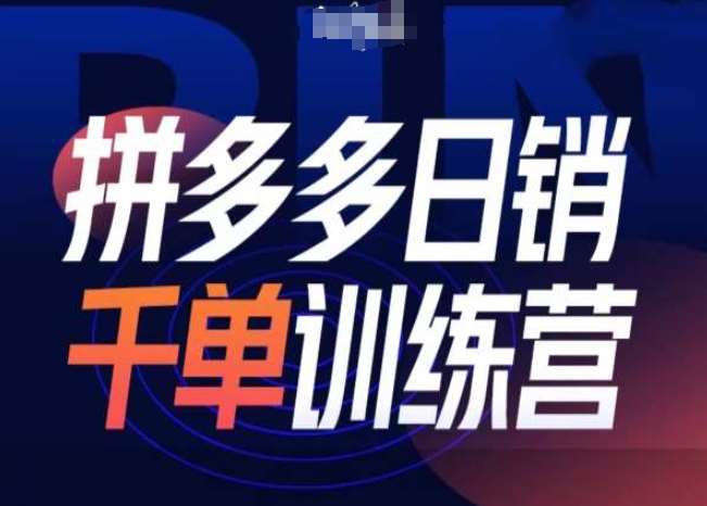 拼多多日销千单训练营第31期-微付费带免费流玩法-千寻创业网