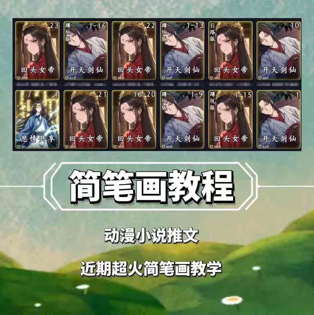 兜兜简笔画教学，小说推文动漫玩法，可做伙伴计划、分成计划、接广告等-千寻创业网