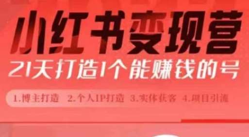 小红书博主课，21天从0到1打造1个能赚钱的红薯号，适用于新手小白-千寻创业网