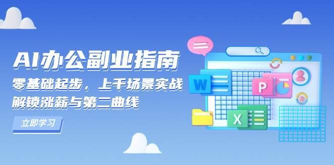 AI办公副业指南：零基础起步，上千场景实战，解锁涨薪与第二曲线-千寻创业网
