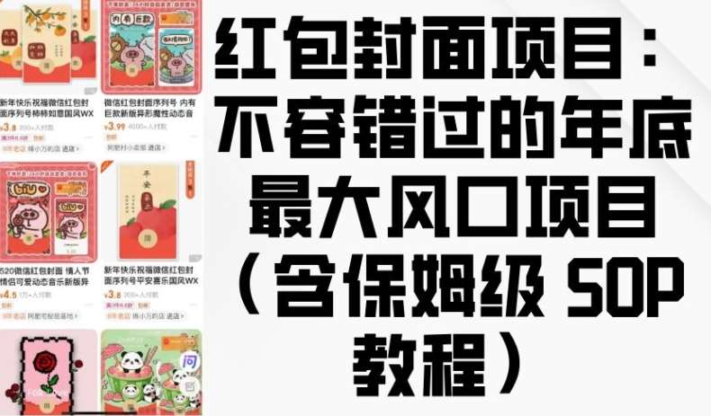 红包封面项目：不容错过的年底最大风口项目(含保姆级 SOP 教程)-千寻创业网
