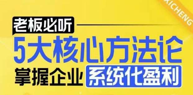 【老板必听】5大核心方法论，掌握企业系统化盈利密码-千寻创业网