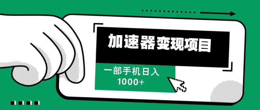 （13642期）12月最新加速器变现，多劳多得，不再为流量发愁，一步手机轻松日入1000+-千寻创业网