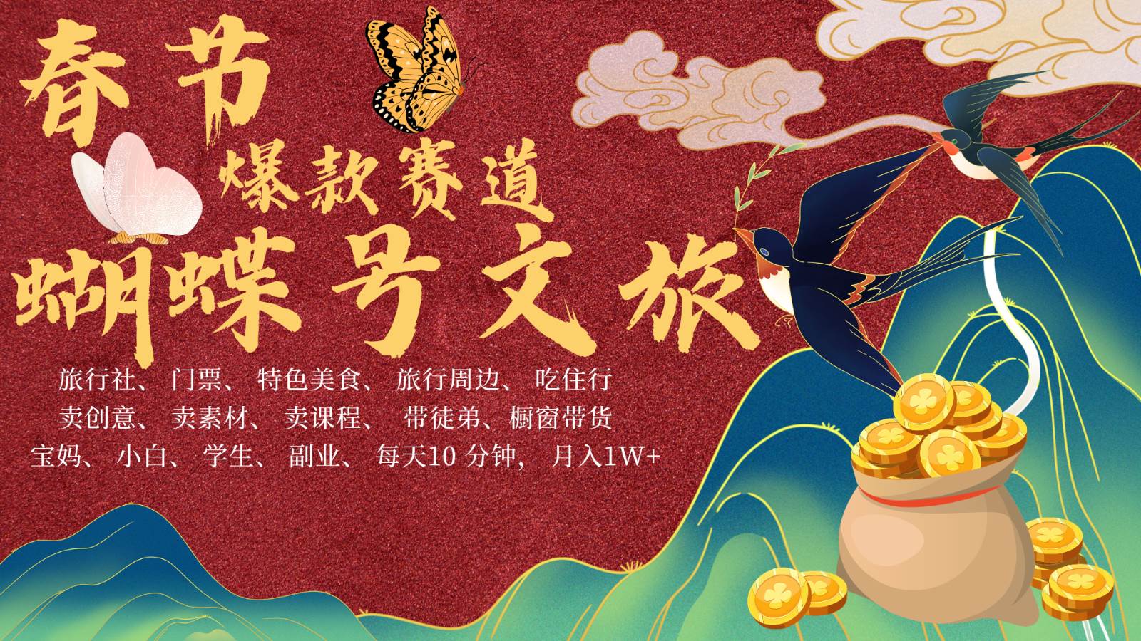AI春节搞钱4.0升级版 蝴蝶号超火爆文旅赛道  AI一键制作 批量出内容   春节做轻松…-千寻创业网