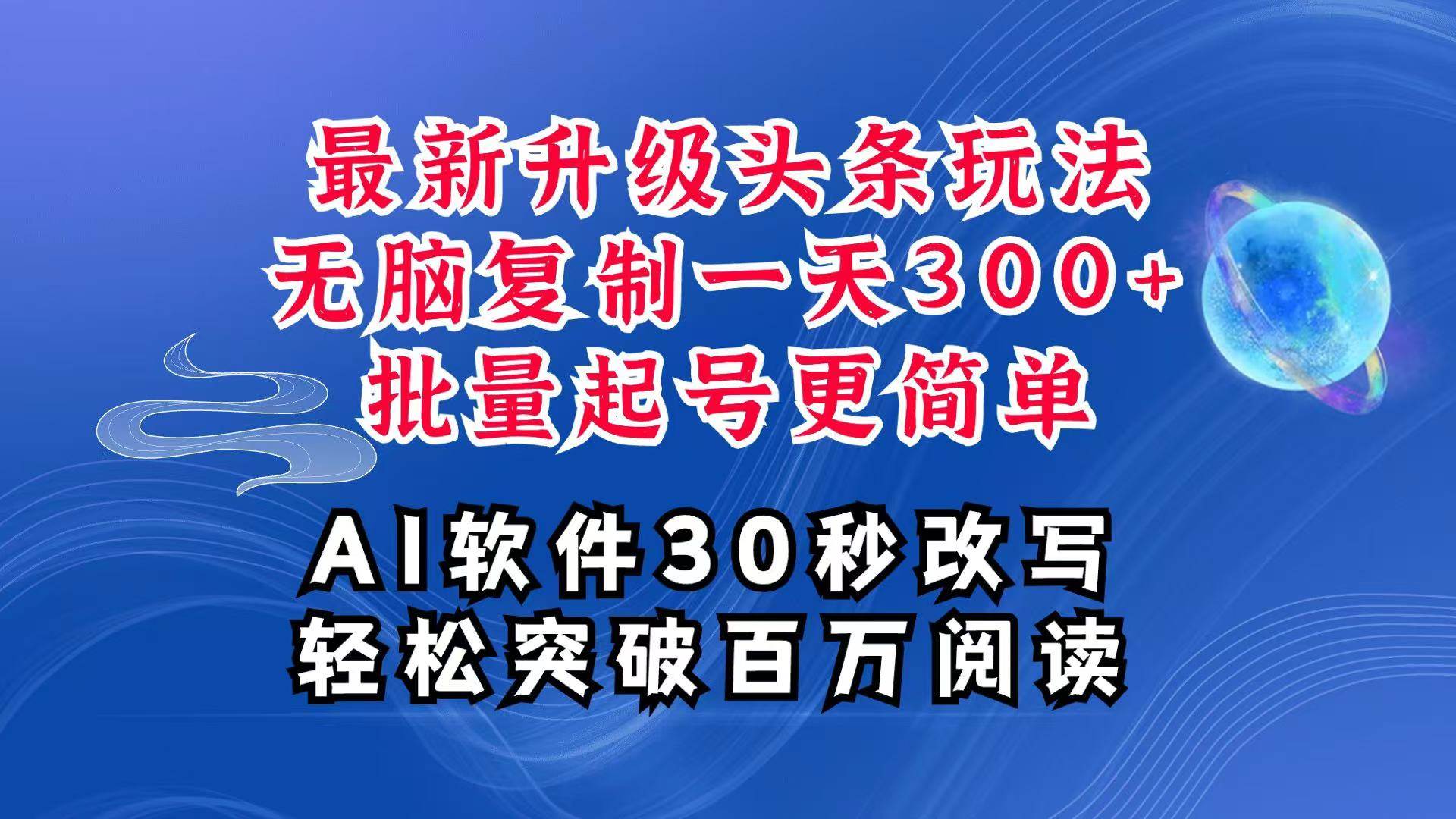AI头条最新玩法，复制粘贴单号搞个300+，批量起号随随便便一天四位数，超详细课程-千寻创业网