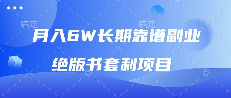 （13727期）月入6w长期靠谱副业，绝版书套利项目，日入2000+，新人小白秒上手-千寻创业网