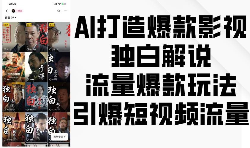 AI打造爆款影视独白解说，流量爆款玩法，引爆短视频流量-千寻创业网