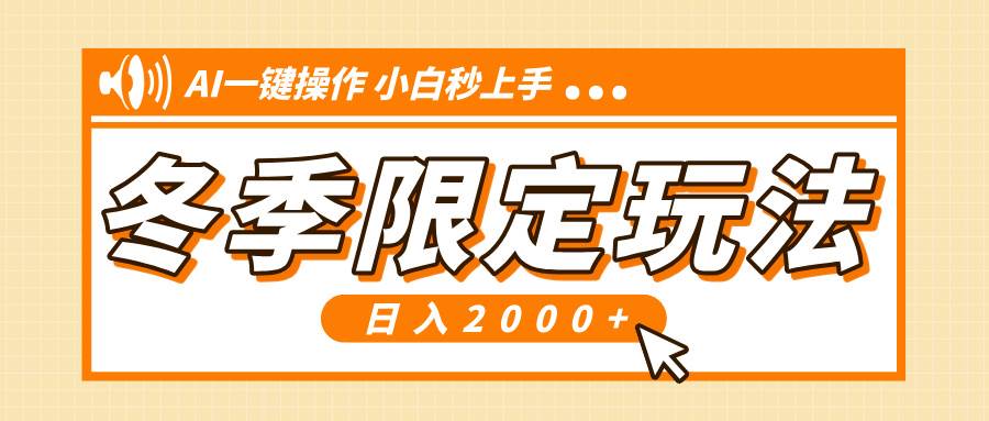 （13738期）小红书冬季限定最新玩法，AI一键操作，引爆流量，小白秒上手，日入2000+-千寻创业网