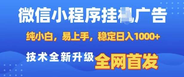 微信小程序全自动挂JI广告，纯小白易上手，稳定日入多张，技术全新升级，全网首发【揭秘】-千寻创业网