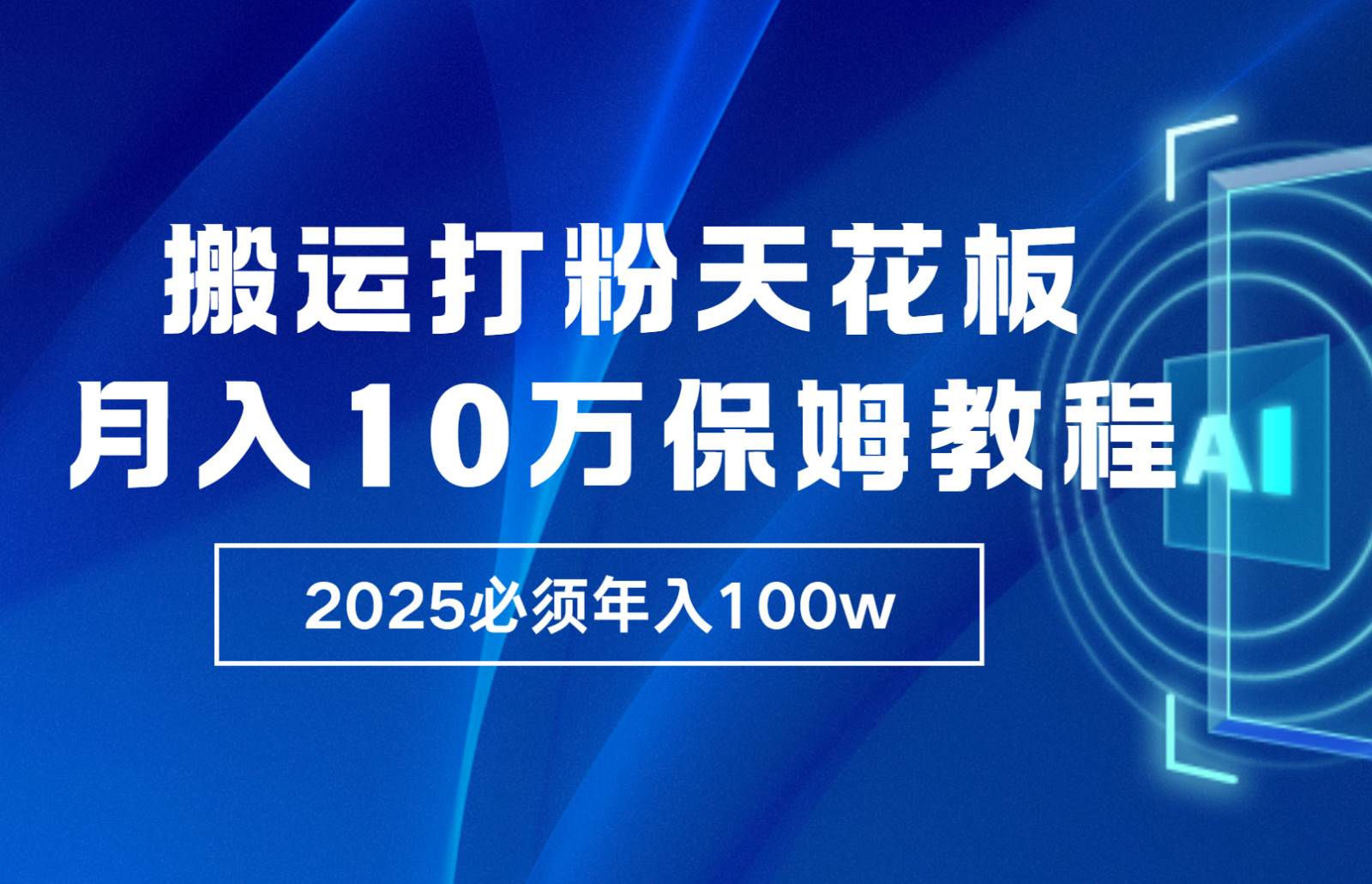 炸裂，独创首发，纯搬运引流日进300粉，月入10w保姆级教程-千寻创业网