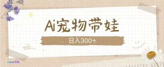 AI宠物带娃，这款视频让人爱心爆棚-千寻创业网
