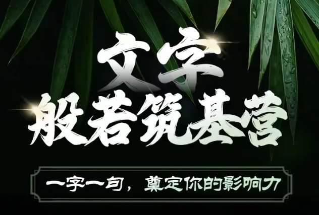 文字般若筑基营，用文字打造自己的影响力，写好文案 写出影响力 写出吸金力-千寻创业网