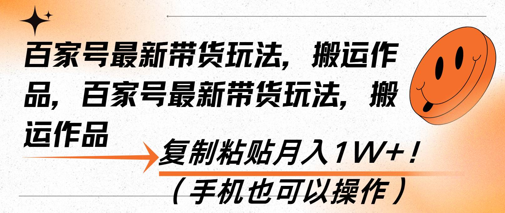 （13580期）百家号最新带货玩法，搬运作品，复制粘贴月入1W+！（手机也可以操作）-千寻创业网