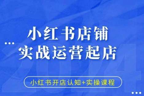 小红书店铺实战运营起店，小红书开店认知+实操课程-千寻创业网