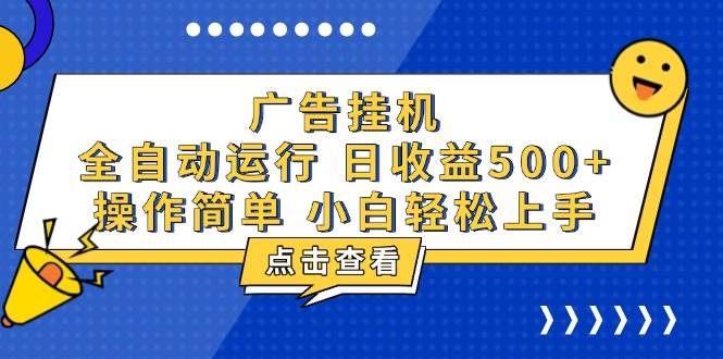 （13668期）广告挂机，知识分享，全自动500+项目-千寻创业网