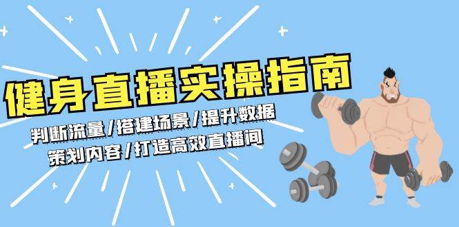 健身直播实操指南：判断流量/搭建场景/提升数据/策划内容/打造高效直播间-千寻创业网