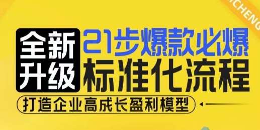 21步爆款必爆标准化流程，全新升级，打造企业高成长盈利模型-千寻创业网