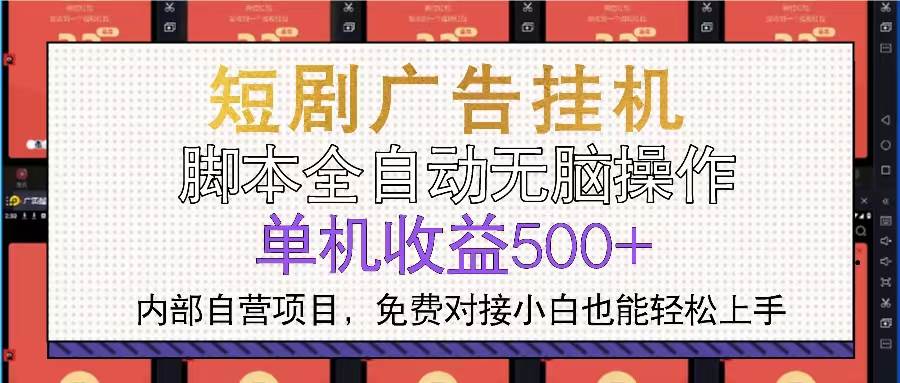 （13540期）短剧广告全自动挂机 单机单日500+小白轻松上手-千寻创业网