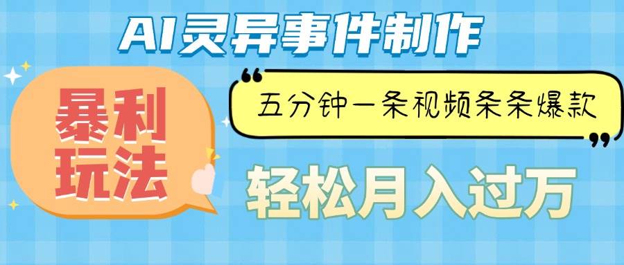 （13685期）Ai灵异故事，暴利玩法，五分钟一条视频，条条爆款，月入万元-千寻创业网