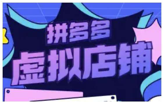 拼多多虚拟类目玩法实操，做虚拟店铺，重在实操-千寻创业网