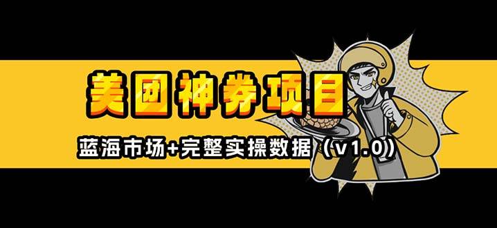 （13751期）美团神券/神会员_入门级教程，外卖券膨胀推广项目【蓝海市场攻略】-千寻创业网