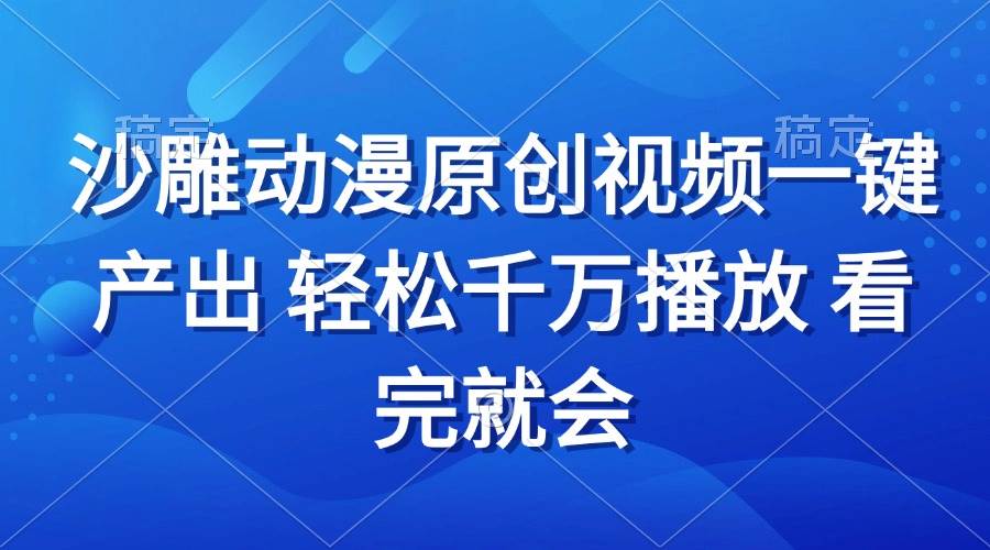 （13619期）沙雕动画视频一键产出 轻松千万播放 看完就会-千寻创业网
