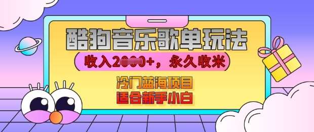酷狗音乐歌单玩法，用这个方法，收入上k，有播放就有收益，冷门蓝海项目，适合新手小白【揭秘】-千寻创业网