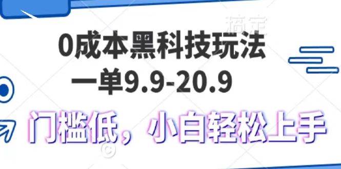 0成本黑科技玩法，一单9.9单日变现1000＋，小白轻松易上手-千寻创业网