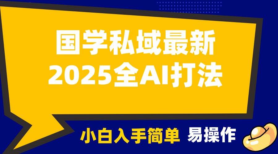2025国学最新全AI打法，月入3w+，客户主动加你，小白可无脑操作！-千寻创业网