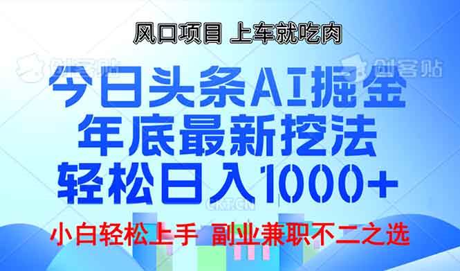 （13827期）年底今日头条AI 掘金最新玩法，轻松日入1000+-千寻创业网