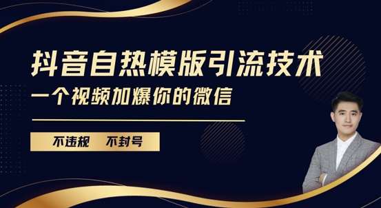 抖音最新自热模版引流技术，不违规不封号，一个视频加爆你的微信【揭秘】-千寻创业网