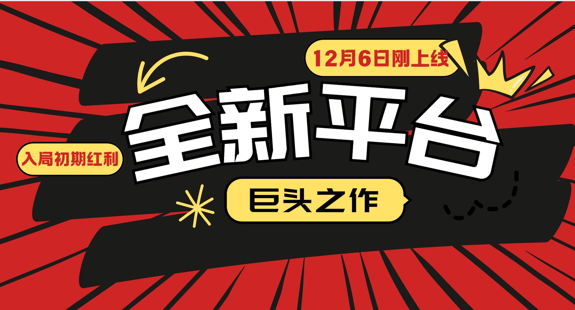 又一个全新平台巨头之作，12月6日刚上线，小白入局初期红利的关键，想吃初期红利的-千寻创业网