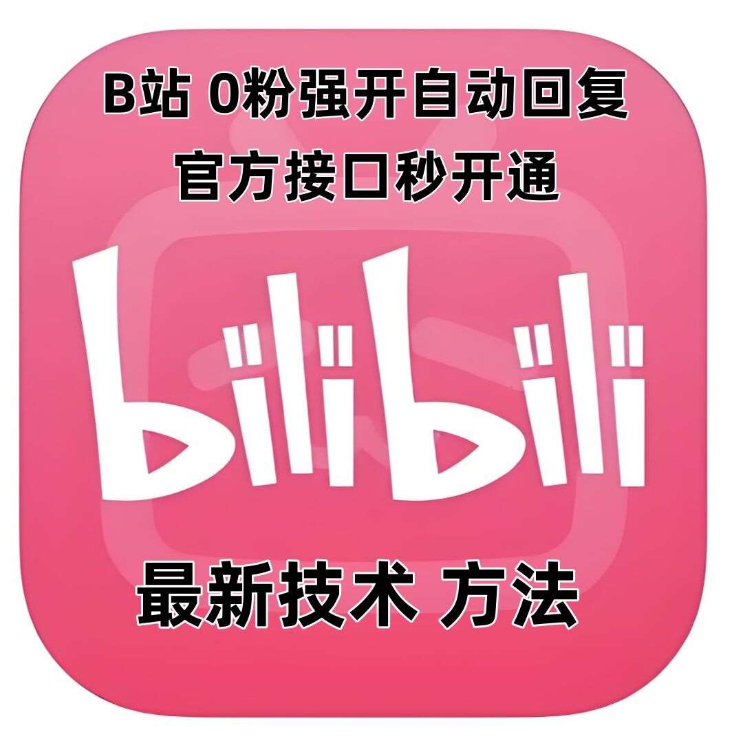 最新技术B站0粉强开自动回复教程，官方接口秒开通-千寻创业网