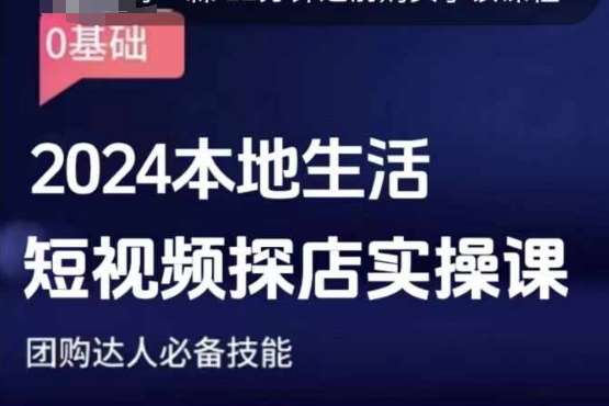 团购达人短视频课程，2024本地生活短视频探店实操课，团购达人必备技能-千寻创业网