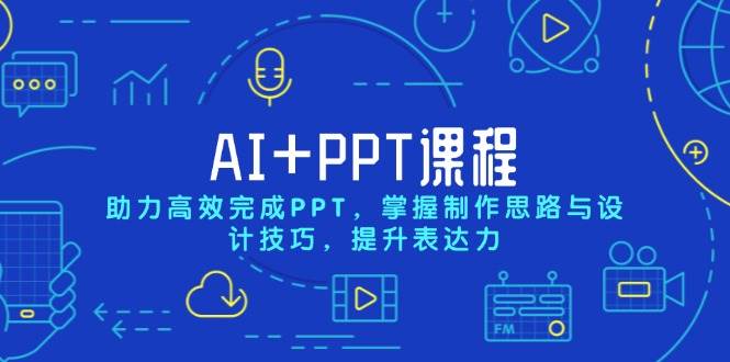（13817期）AI+PPT课程，助力高效完成PPT，掌握制作思路与设计技巧，提升表达力-千寻创业网