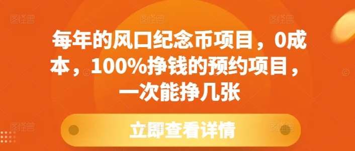每年的风口纪念币项目，0成本，100%挣钱的预约项目，一次能挣几张【揭秘】-千寻创业网