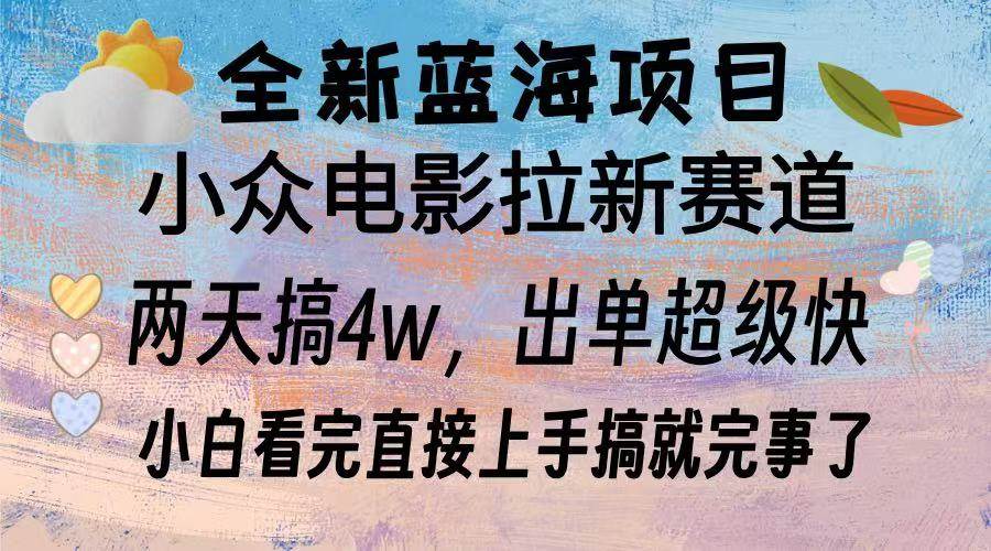 （13521期）全新蓝海项目 电影拉新两天实操搞了3w，超好出单 每天2小时轻轻松松手上-千寻创业网