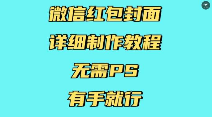 微信红包封面详细制作教程，无需PS，有手就行-千寻创业网