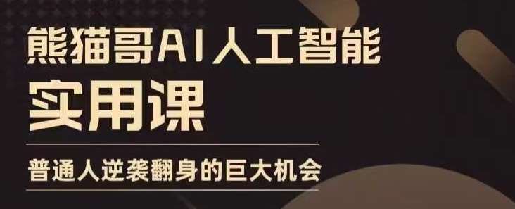 AI人工智能实用课，实在实用实战，普通人逆袭翻身的巨大机会-千寻创业网