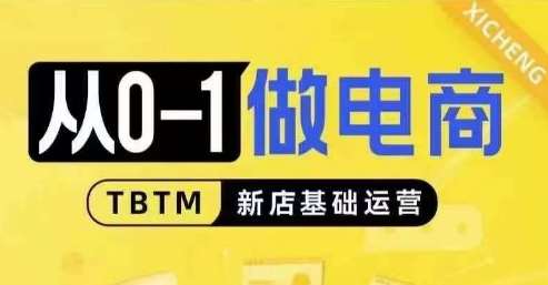 从0-1做电商-新店基础运营，从0-1对比线上线下经营逻辑，特别适合新店新手理解-千寻创业网