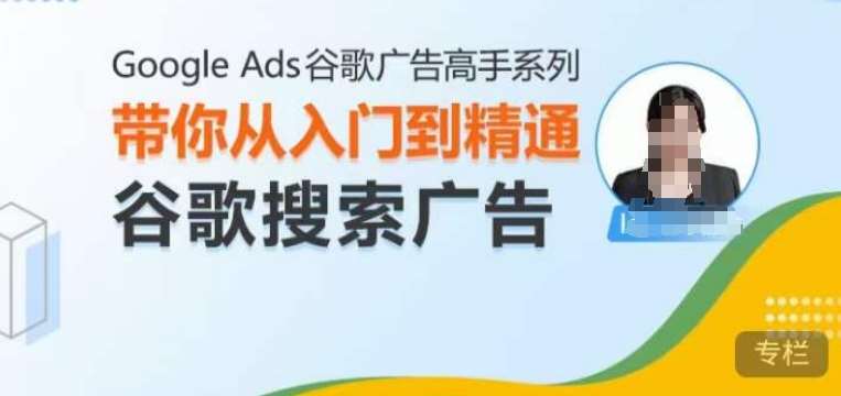 Google Ads谷歌广告高手 – 搜索广告，带你从入门到精通谷歌搜索广告-千寻创业网