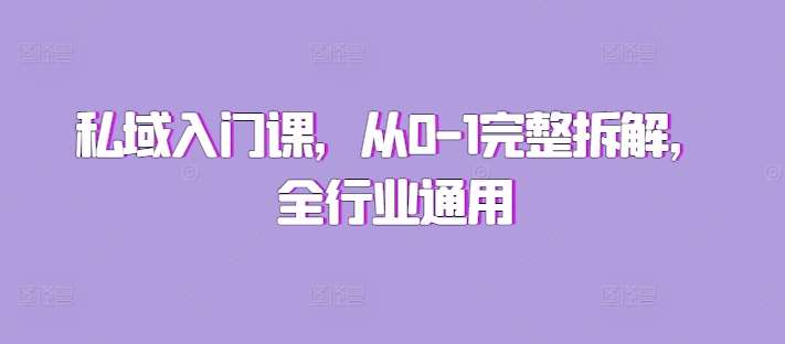 私域入门课，从0-1完整拆解，全行业通用-千寻创业网