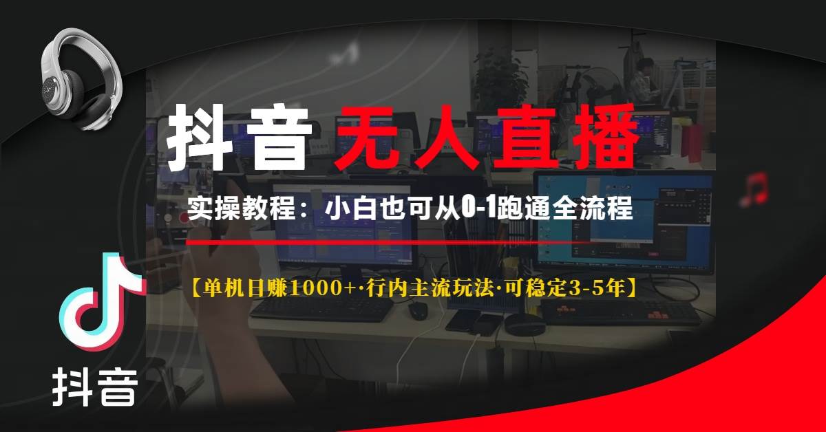 （13639期）抖音无人直播实操教程【单机日赚1000+行内主流玩法可稳定3-5年】小白也…-千寻创业网
