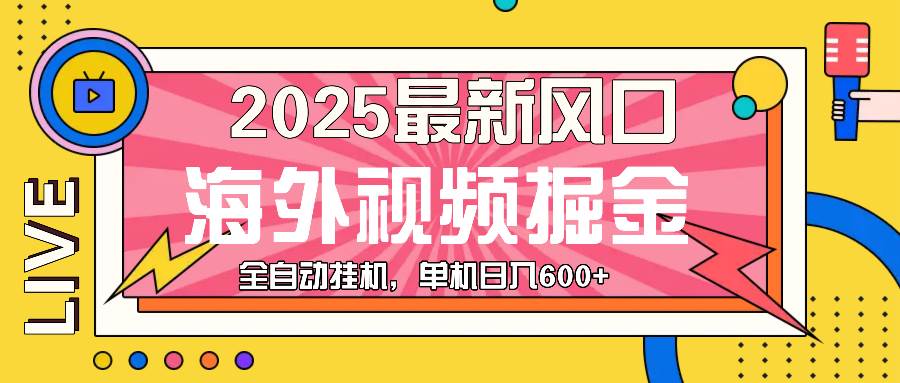 （13649期）最近风口，海外视频掘金，看海外视频广告 ，轻轻松松日入600+-千寻创业网