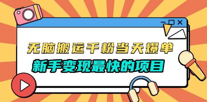 （13542期）无脑搬运千粉当天必爆，免费带模板，新手变现最快的项目，没有之一-千寻创业网