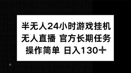 半无人24小时游戏挂JI，官方长期任务，操作简单 日入130+【揭秘】-千寻创业网