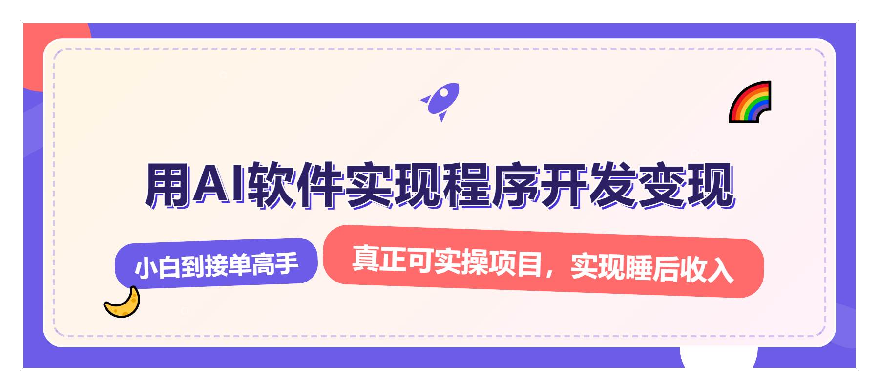 （13869期）解锁AI开发变现密码，小白逆袭月入过万，从0到1赚钱实战指南-千寻创业网