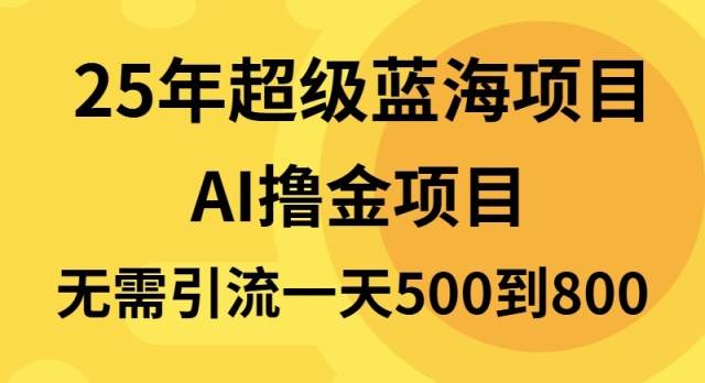 （13746期）25年超级蓝海项目一天800+，半搬砖项目，不需要引流-千寻创业网