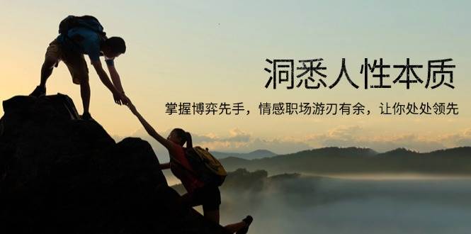 （13774期）洞悉人性本质，掌握博弈先手，情感职场游刃有余，让你处处领先-千寻创业网
