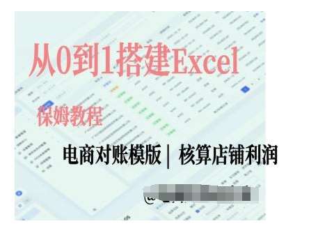 电商对账实操课从0到1搭建Excel电商对账模版-千寻创业网